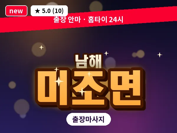 경남 남해군 미조면 출장 힐링 마사지