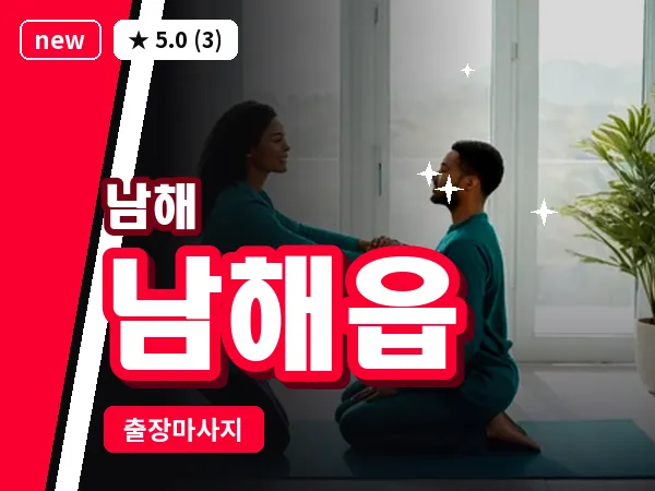 경남 남해군 남해읍 출장 힐링 마사지
