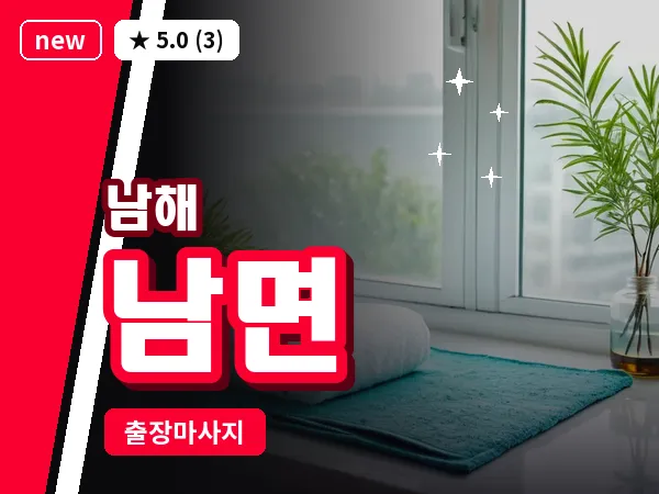 경남 남해군 남면 출장 힐링 마사지