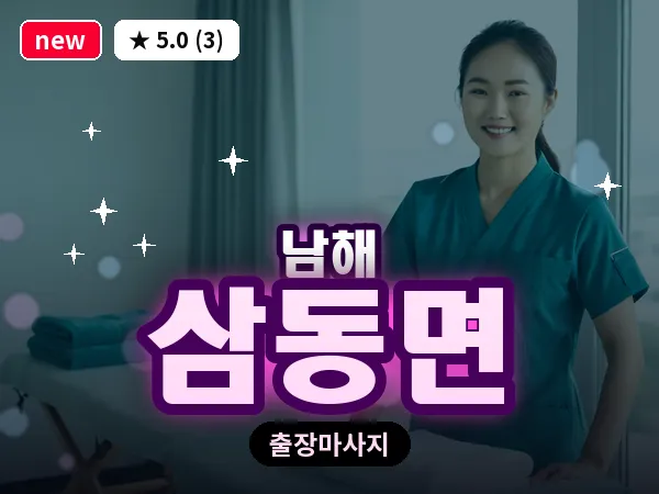 경남 남해군 삼동면 출장 힐링 마사지