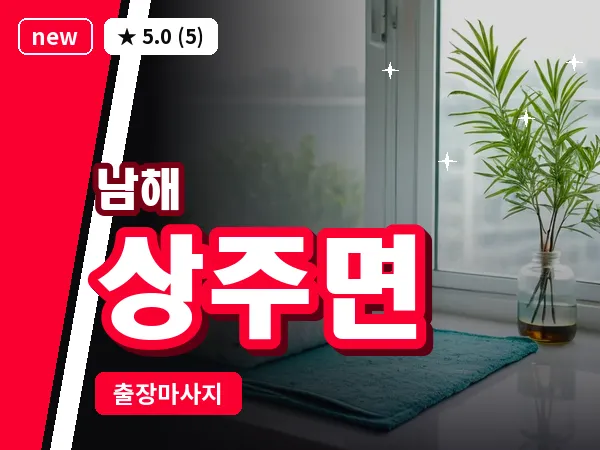 경남 남해군 상주면 출장 힐링 마사지