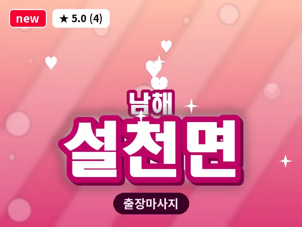 경남 남해군 설천면 출장 힐링 마사지