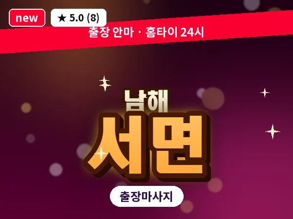 경남 남해군 서면 출장 힐링 마사지
