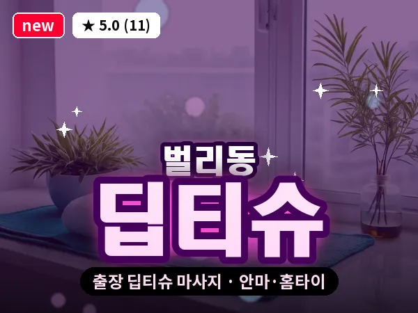 경남 사천시 벌리동 출장 딥티슈 마사지