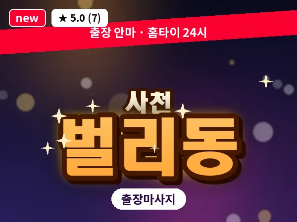 경남 사천시 벌리동 출장 프라이빗 마사지
