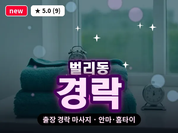 경남 사천시 벌리동 출장 경락 마사지