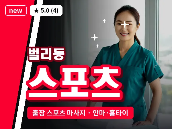 경남 사천시 벌리동 출장 스포츠 마사지