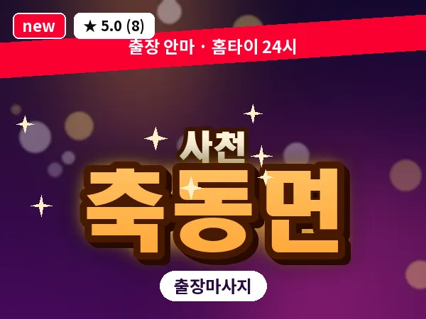 경남 사천시 축동면 출장 프라이빗 마사지