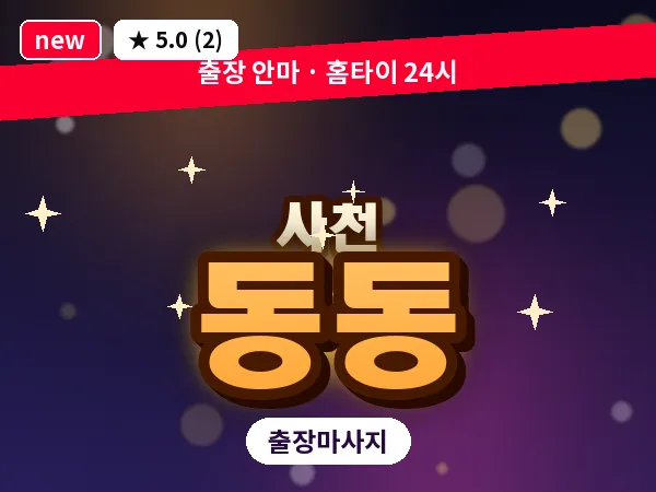 경남 사천시 동동 출장 프라이빗 마사지
