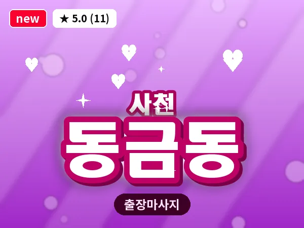 경남 사천시 동금동 출장 프라이빗 마사지