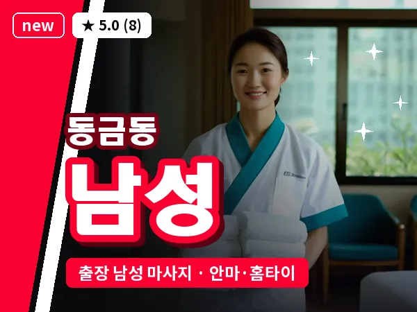 경남 사천시 동금동 출장 남성 마사지
