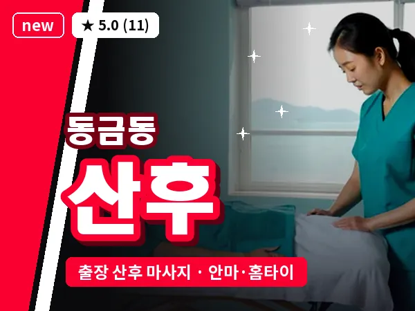 경남 사천시 동금동 출장 산후 마사지
