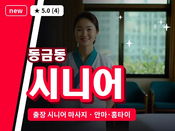 경남 사천시 동금동 출장 시니어 마사지