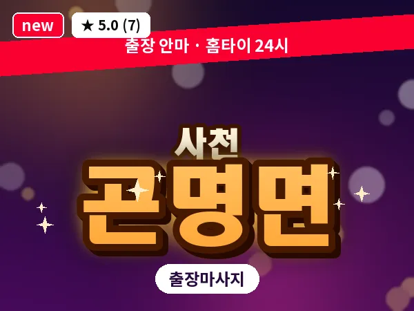 경남 사천시 곤명면 출장 프라이빗 마사지