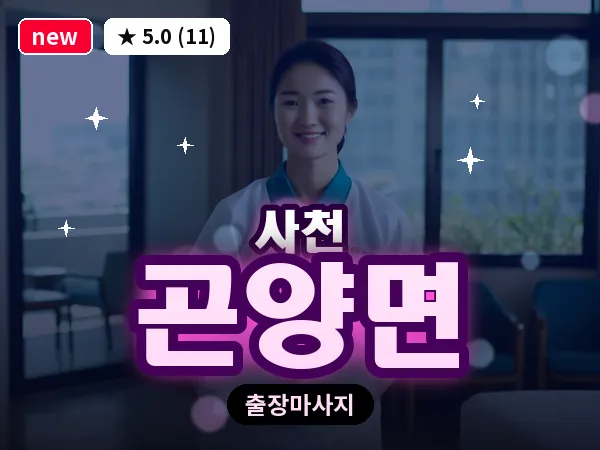 경남 사천시 곤양면 출장 프라이빗 마사지