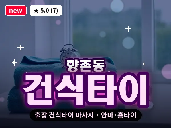 경남 사천시 향촌동 출장 건식타이 마사지