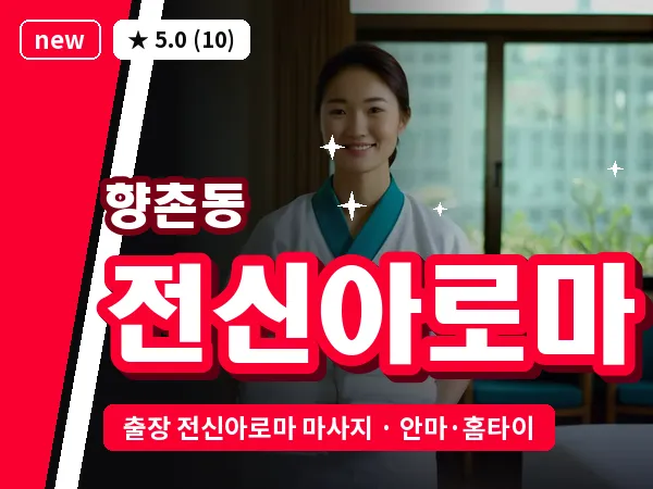 경남 사천시 향촌동 출장 전신아로마 마사지