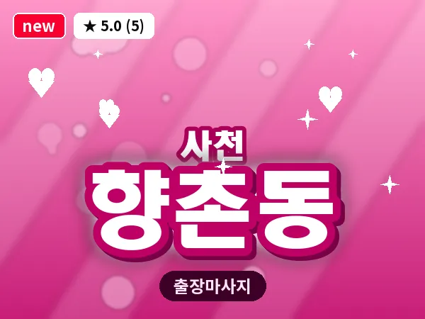 경남 사천시 향촌동 출장 프라이빗 마사지