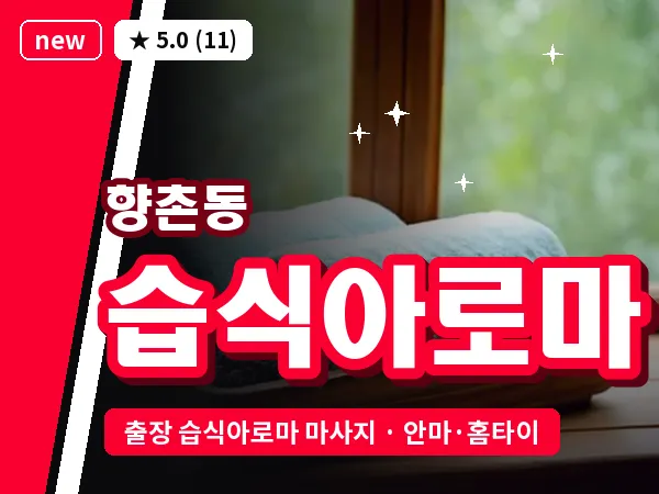 경남 사천시 향촌동 출장 습식아로마 마사지