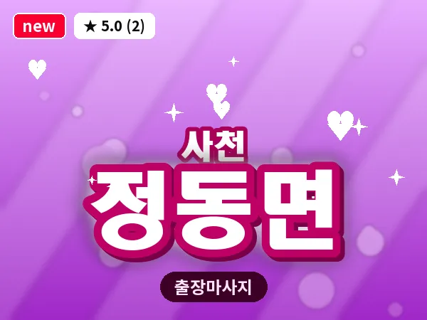 경남 사천시 정동면 출장 프라이빗 마사지