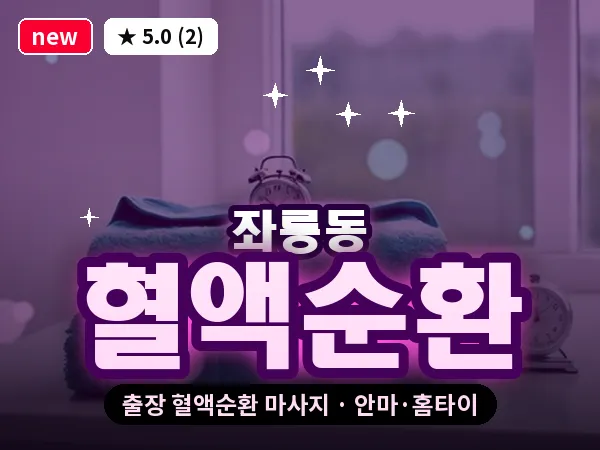 경남 사천시 좌룡동 출장 혈액순환 마사지