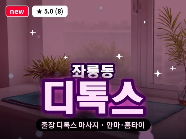 경남 사천시 좌룡동 출장 디톡스 마사지