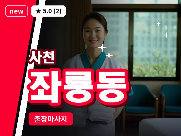 경남 사천시 좌룡동 출장 프라이빗 마사지
