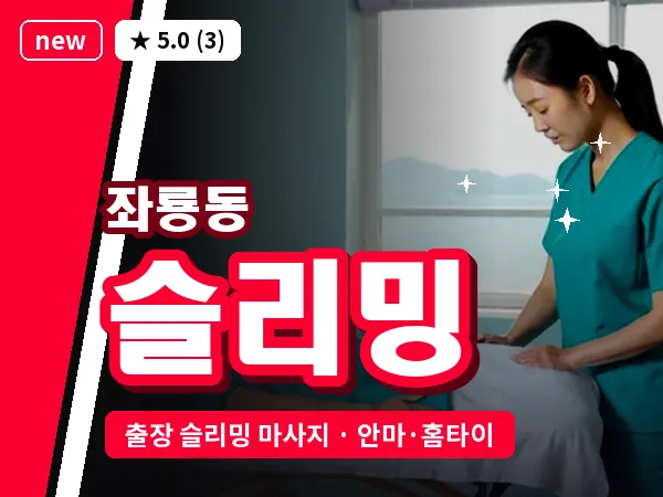경남 사천시 좌룡동 출장 슬리밍 마사지