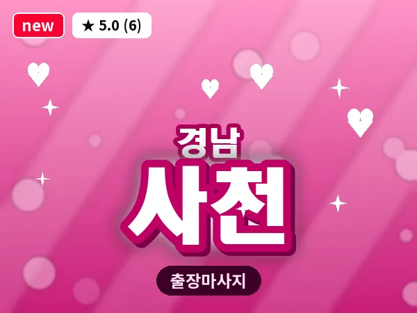 경남 사천 출장 1인 마사지