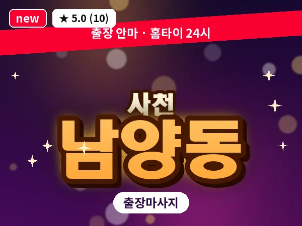 경남 사천시 남양동 출장 프라이빗 마사지