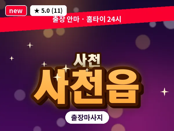 경남 사천시 사천읍 출장 프라이빗 마사지