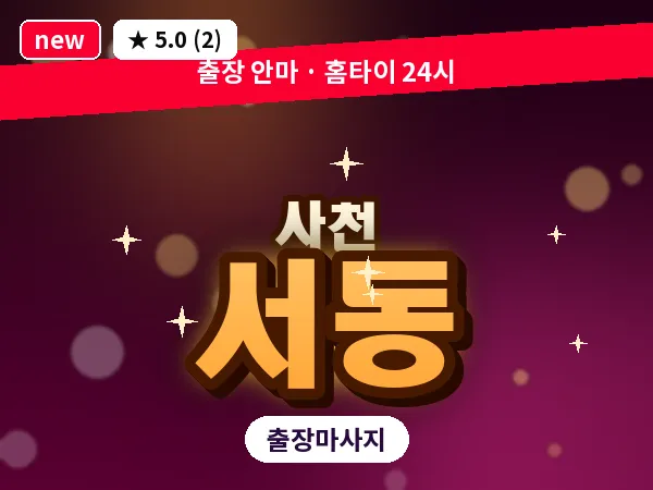 경남 사천시 서동 출장 프라이빗 마사지