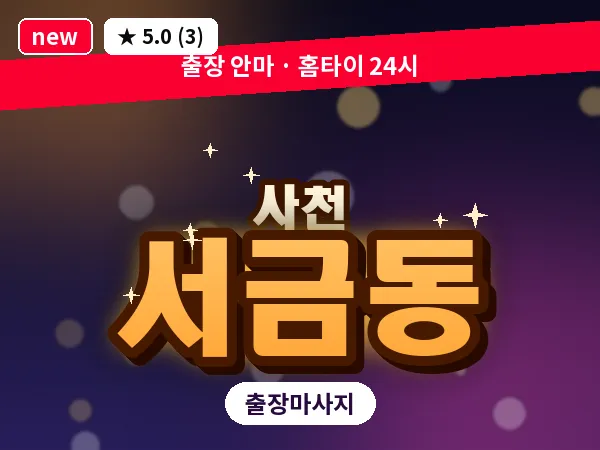 경남 사천시 서금동 출장 프라이빗 마사지