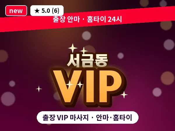 경남 사천시 서금동 출장 VIP 마사지
