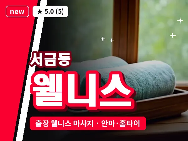 경남 사천시 서금동 출장 웰니스 마사지