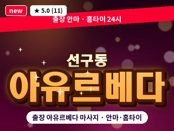 경남 사천시 선구동 출장 아유르베다 마사지