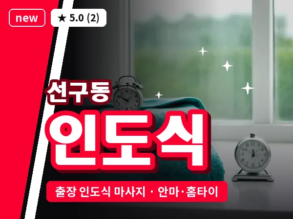 경남 사천시 선구동 출장 인도식 마사지