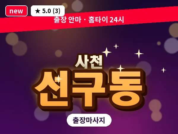 경남 사천시 선구동 출장 프라이빗 마사지