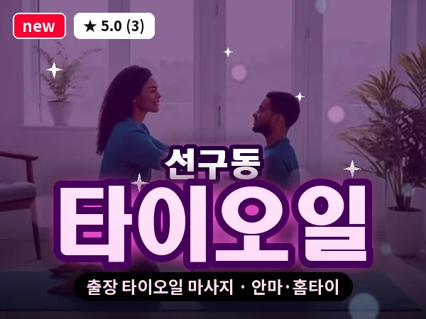 경남 사천시 선구동 출장 타이오일 마사지