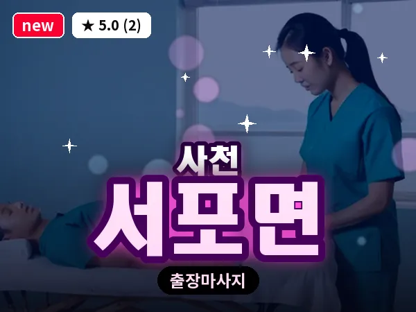 경남 사천시 서포면 출장 프라이빗 마사지