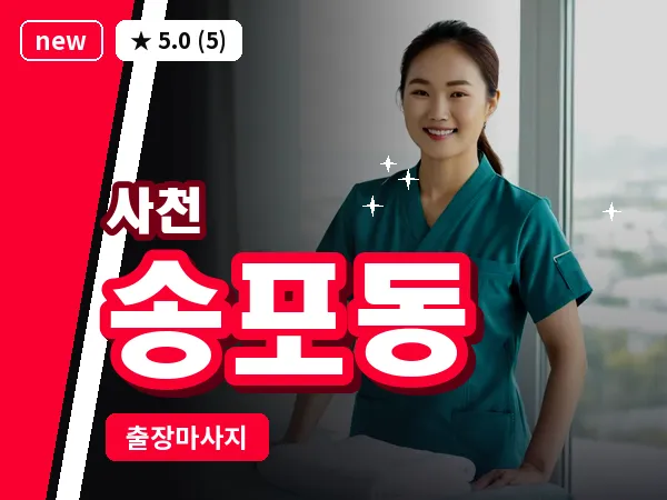 경남 사천시 송포동 출장 프라이빗 마사지