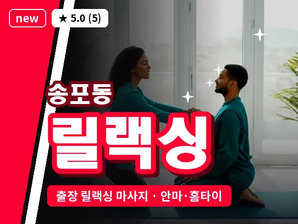 경남 사천시 송포동 출장 릴랙싱 마사지