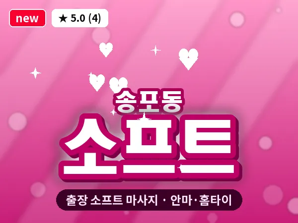 경남 사천시 송포동 출장 소프트 마사지