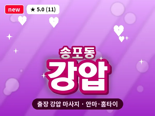 경남 사천시 송포동 출장 강압 마사지