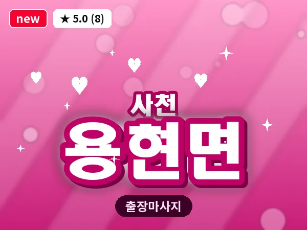 경남 사천시 용현면 출장 프라이빗 마사지