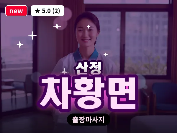 경남 산청군 차황면 출장 프라이빗 마사지