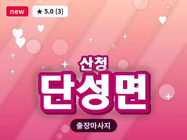 경남 산청군 단성면 출장 프라이빗 마사지