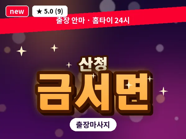 경남 산청군 금서면 출장 프라이빗 마사지