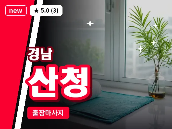 경남 산청 출장 1인 마사지