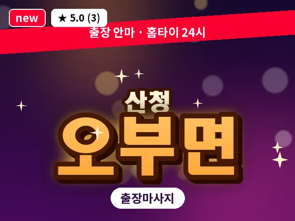 경남 산청군 오부면 출장 프라이빗 마사지